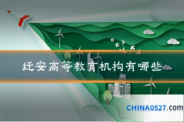 迁安高等教育机构有哪些
