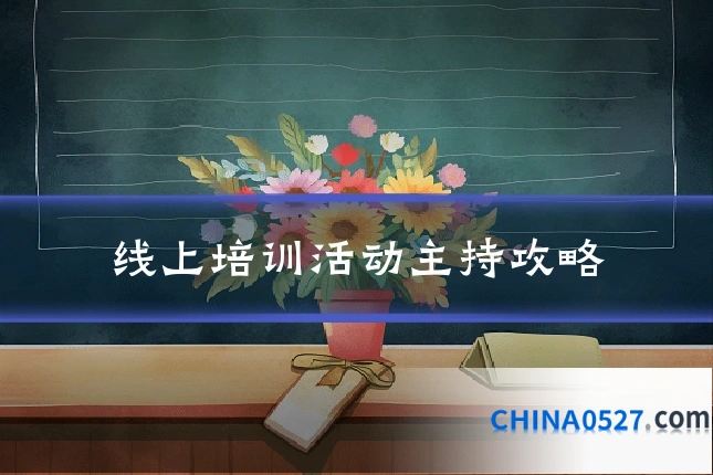 线上培训活动主持攻略