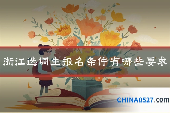 浙江选调生报名条件有哪些要求