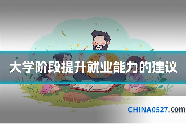 大学阶段提升就业能力的建议