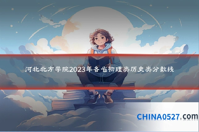 河北北方学院2023年各省物理类历史类分数线