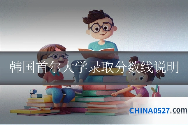 韩国首尔大学录取分数线说明