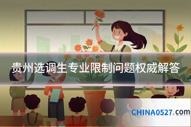 贵州选调生专业限制问题权威解答