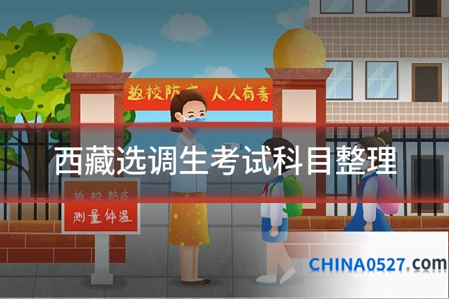 西藏选调生考试科目整理