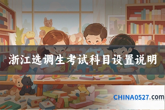浙江选调生考试科目设置说明