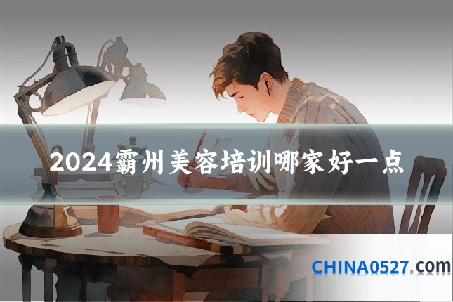 2024霸州美容培训哪家好一点