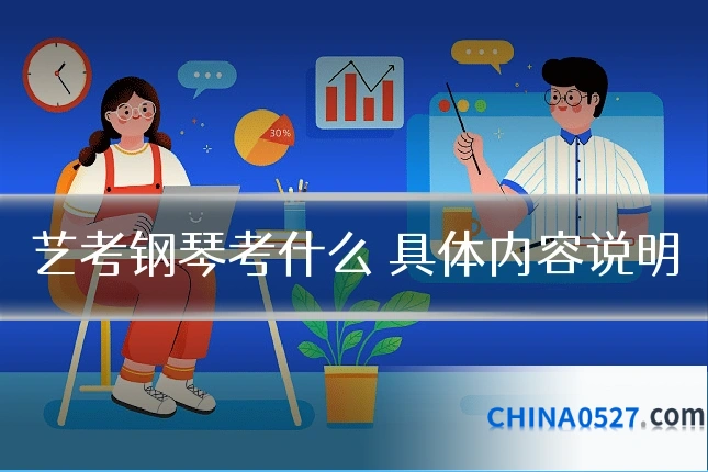艺考钢琴考什么 具体内容说明
