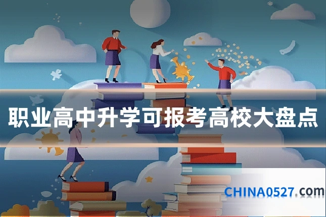 职业高中升学可报考高校大盘点