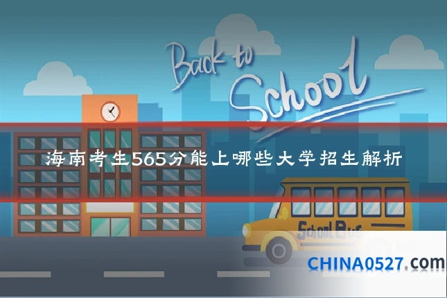 海南考生565分能上哪些大学招生解析