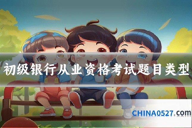 初级银行从业资格考试题目类型