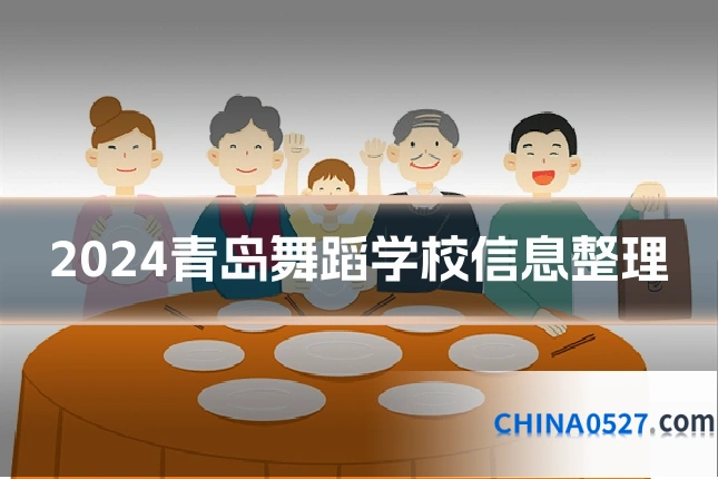 2024青岛舞蹈学校信息整理