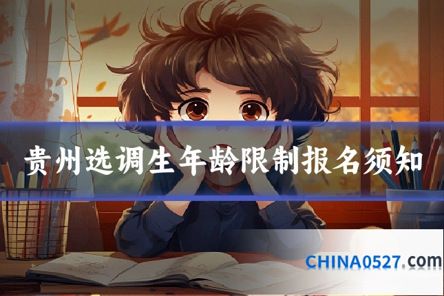贵州选调生年龄限制报名须知