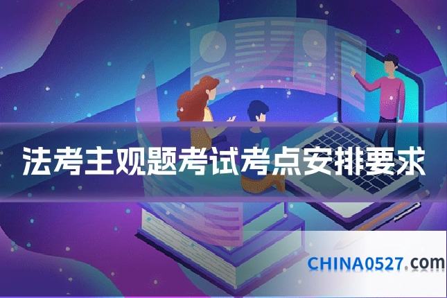 法考主观题考试考点安排要求