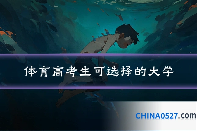 体育高考生可选择的大学