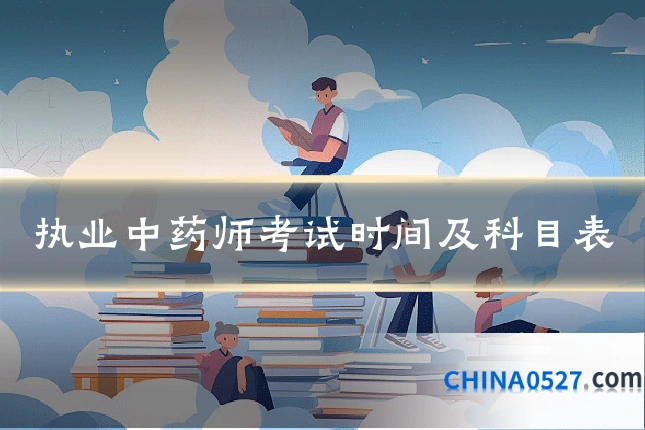 执业中药师考试时间及科目表