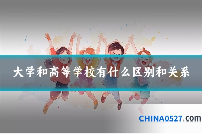 大学和高等学校有什么区别和关系