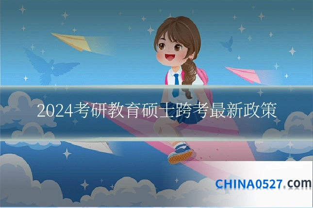 2024考研教育硕士跨考最新政策