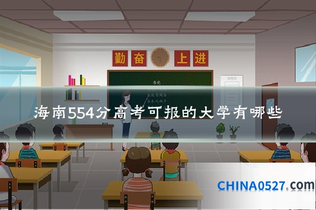 海南554分高考可报的大学有哪些