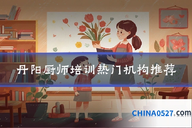 丹阳厨师培训热门机构推荐