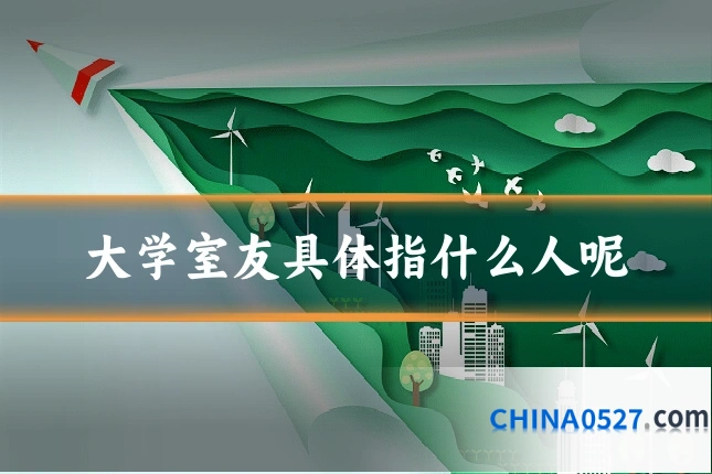 大学室友具体指什么人呢