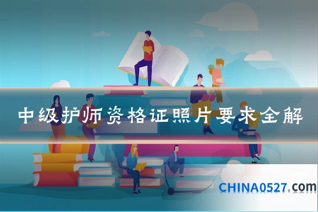 中级护师资格证照片要求全解