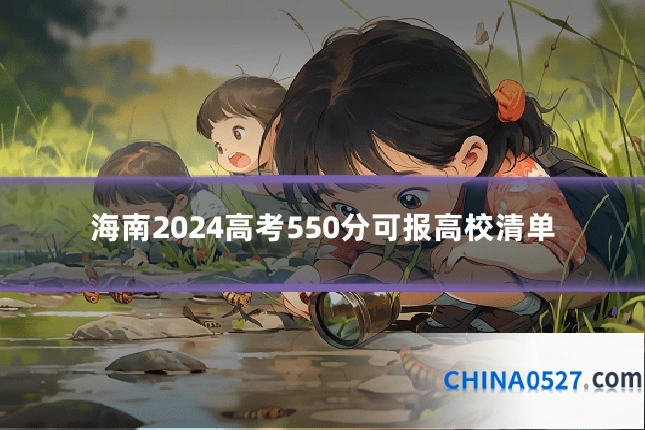 海南2024高考550分可报高校清单