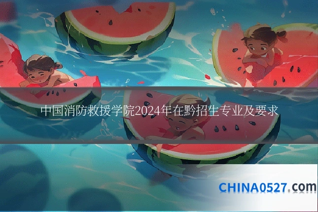 中国消防救援学院2024年在黔招生专业及要求