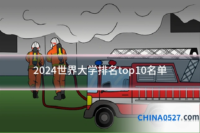 2024世界大学排名top10名单