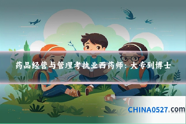 药品经营与管理考执业西药师:大专到博士