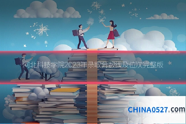 河北科技学院2023年录取分数线及位次完整版