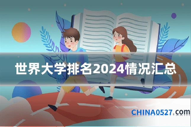 世界大学排名2024情况汇总