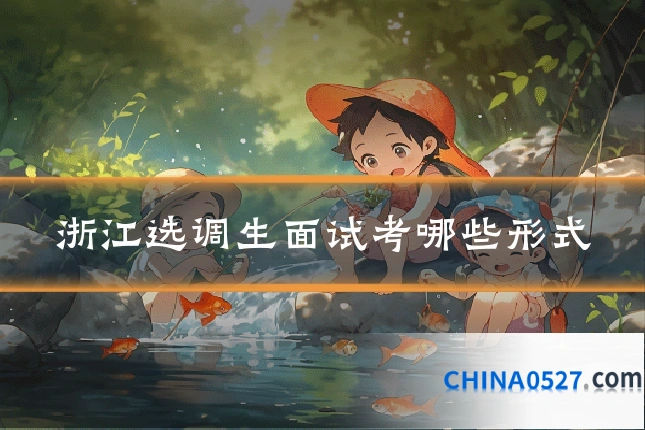 浙江选调生面试考哪些形式