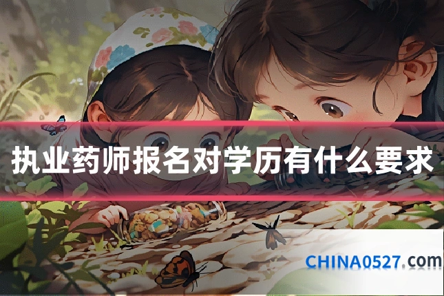 执业药师报名对学历有什么要求