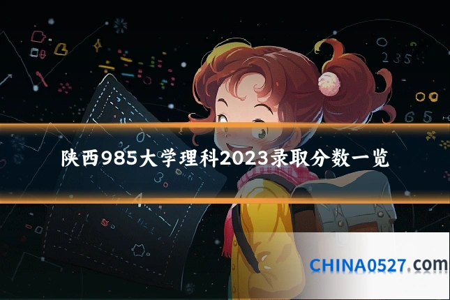 陕西985大学理科2023录取分数一览