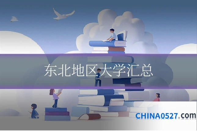 东北地区大学汇总