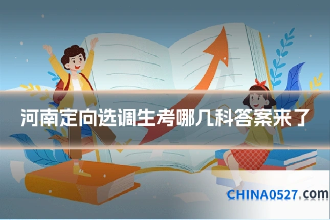 河南定向选调生考哪几科答案来了
