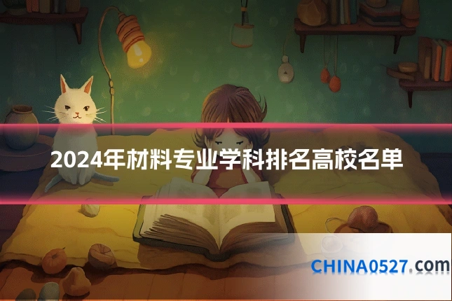 2024年材料专业学科排名高校名单