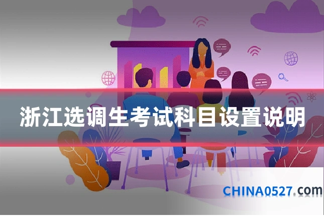 浙江选调生考试科目设置说明