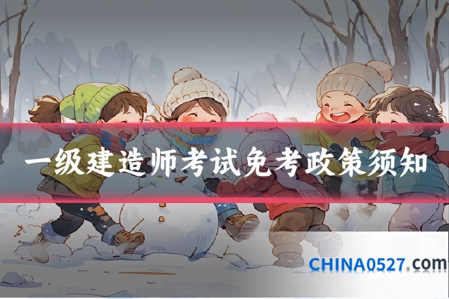 一级建造师考试免考政策须知