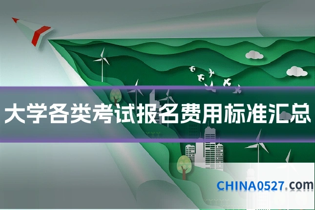 大学各类考试报名费用标准汇总