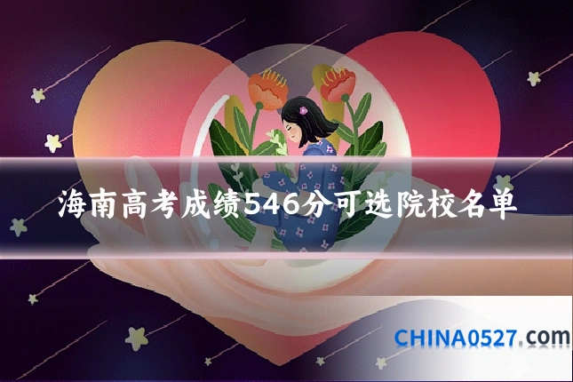 海南高考成绩546分可选院校名单