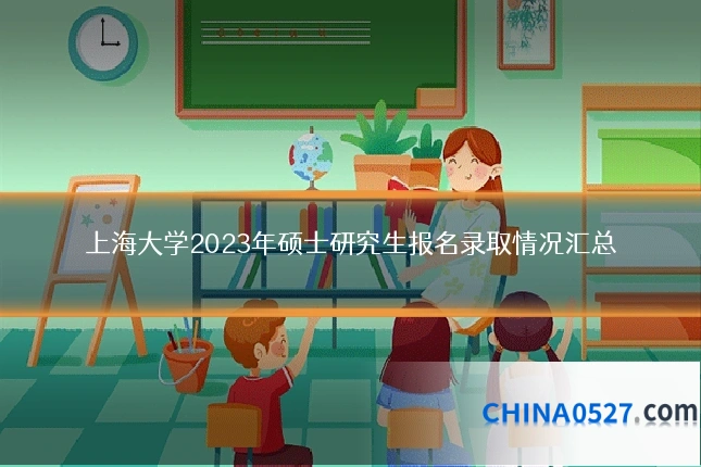 上海大学2023年硕士研究生报名录取情况汇总