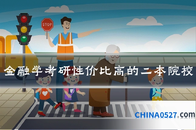 金融学考研性价比高的二本院校