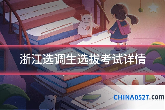 浙江选调生选拔考试详情