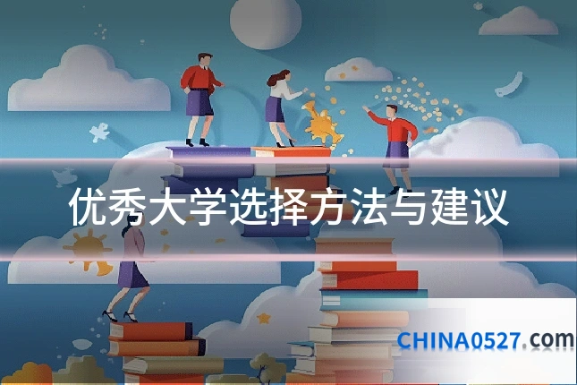 优秀大学选择方法与建议
