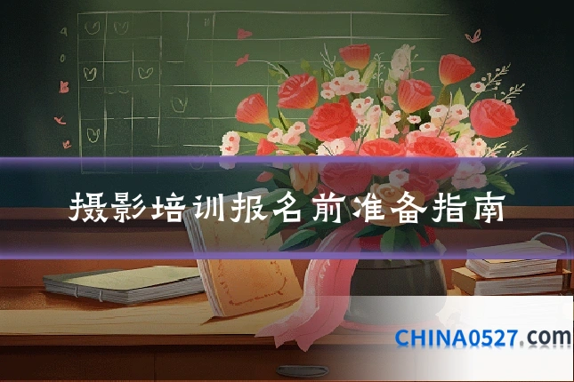 摄影培训报名前准备指南