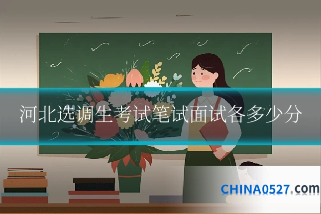 河北选调生考试笔试面试各多少分
