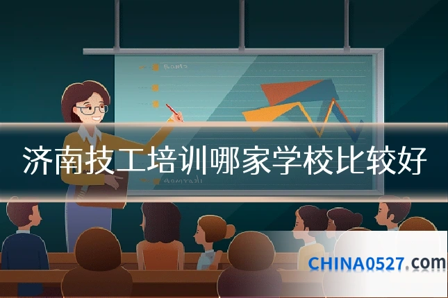 济南技工培训哪家学校比较好