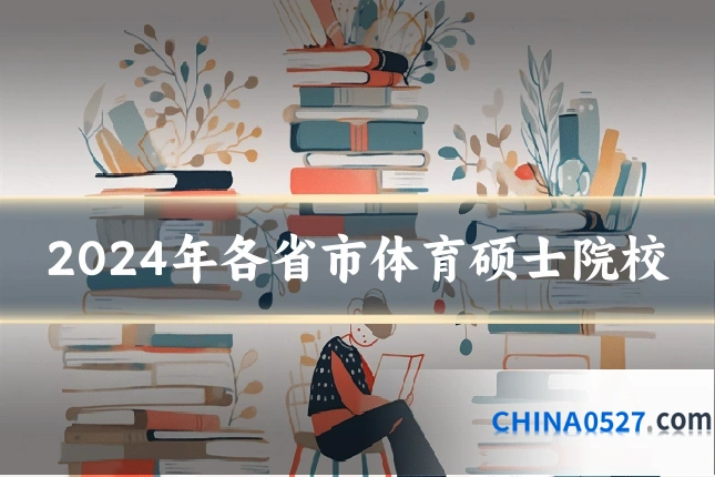 2024年各省市体育硕士院校