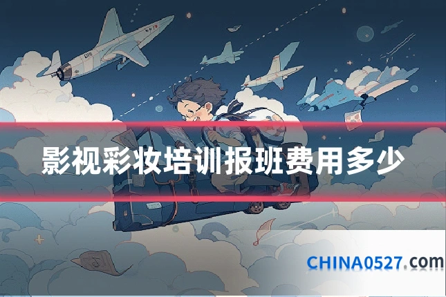 影视彩妆培训报班费用多少